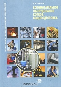 Б. А. Соколов - Вспомогательное оборудование котлов. Водоподготовка