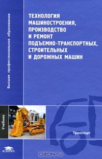 Владимир Зорин - Технология машиностроения, производство и ремонт подъемно-транспортных, строительных и дорожных машин