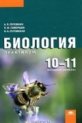  - Биология. 10-11 классы. Базовый уровень. Практикум