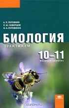  - Биология. 10-11 классы. Базовый уровень. Практикум