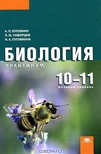  - Биология. 10-11 классы. Базовый уровень. Практикум