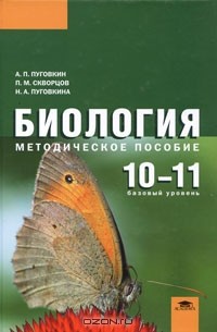  - Биология. 10-11 классы. Базовый уровень. Методическое пособие