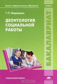 Г. П. Медведева - Деонтология социальной работы