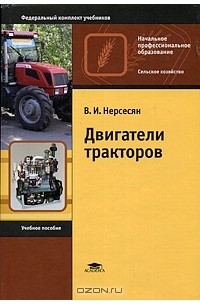 Владимир Нерсесян - Двигатели тракторов