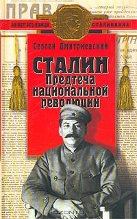 Сергей Дмитриевский - Сталин. Предтеча национальной революции