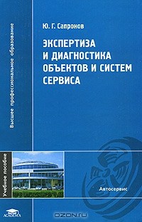 Ю. Г. Сапронов - Экспертиза и диагностика объектов и систем сервиса