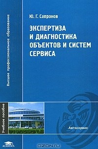 Ю. Г. Сапронов - Экспертиза и диагностика объектов и систем сервиса