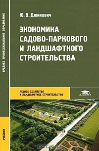 Ю. В. Джикович - Экономика садово-паркового и ландшафтного строительства