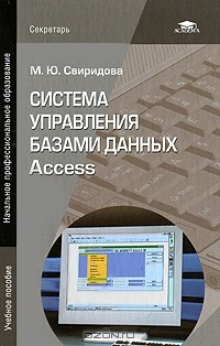 М. Ю. Свиридова - Система управления базами данных Access