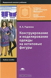 И. А. Радченко - Конструирование и моделирование одежды на нетиповые фигуры