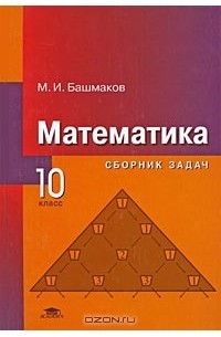 Математика. 10 Класс. Сборник Задач — М. И. Башмаков | Livelib