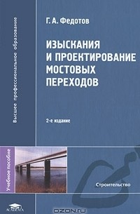 Г. А. Федотов - Изыскания и проектирование мостовых переходов