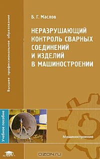 Маслов Б.Г. - Неразрушающий контроль сварных соединений и изделий в машиностроении