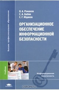  - Организационное обеспечение информационной безопасности