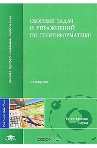 Владимир Тикунов - Сборник задач и упражнений по геоинформатике (+ CD-ROM)