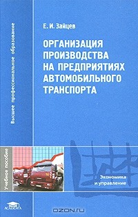 Е. И. Зайцев - Организация производства на предприятиях автомобильного транспорта