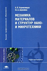  - Механика материалов и структур нано- и микротехники