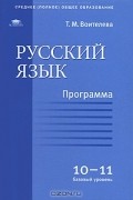 Т. М. Воителева - Русский язык. Программа для 10-11 классов. Базовый уровень