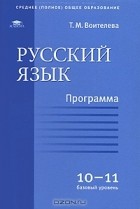 Т. М. Воителева - Русский язык. Программа для 10-11 классов. Базовый уровень