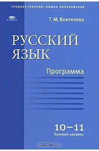Т. М. Воителева - Русский язык. Программа для 10-11 классов. Базовый уровень