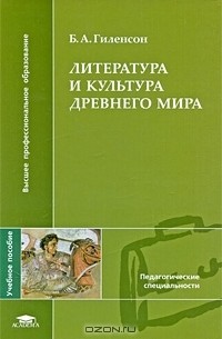Литература и культура Древнего мира