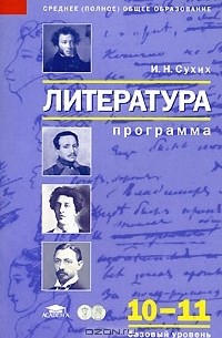 Литература. Программа Для 10-11 Классов. Базовый Уровень — Игорь.