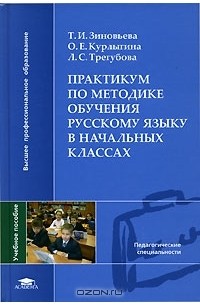  - Практикум по методике обучения русскому языку в начальных классах