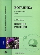 А. К. Тимонин - Ботаника. В 4 томах. Том 3. Высшие растения