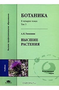 А. К. Тимонин - Ботаника. В 4 томах. Том 3. Высшие растения