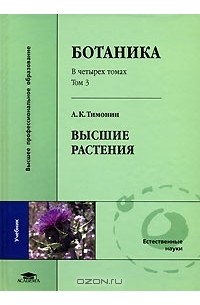 Ботаника. В 4 томах. Том 3. Высшие растения