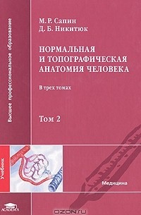 Нормальная и топографическая анатомия человека. В 3 томах. Том 2