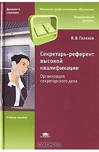 Cекретарь-референт высокой квалификации. Организация секретарского дела