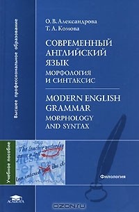  - Современный английский язык. Морфология и синтаксис / Modern English Grammar: Morphology and Syntax