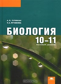  - Биология. 10-11 классы. Базовый уровень