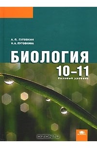  - Биология. 10-11 классы. Базовый уровень