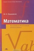 Марк Башмаков - Математика. Программа для 10-11 классов. Среднее (полное) общее образование (базовый уровень)