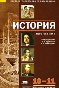 А. В. Гладышева - История. Программа для 10-11 классов. Базовый уровень