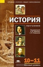 А. В. Гладышева - История. Программа для 10-11 классов. Базовый уровень