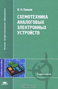 В. Н. Павлов - Схемотехника аналоговых электронных устройств