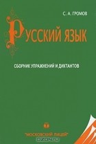 Сергей Громов - Русский язык. Сборник упражнений и диктантов