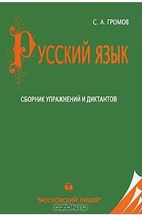 Сергей Громов - Русский язык. Сборник упражнений и диктантов