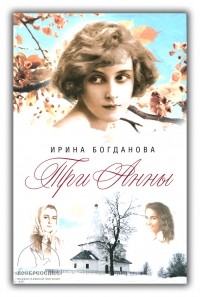 Ирина Богданова - Три Анны