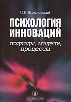 С. Р. Яголковский - Психология инноваций. Подходы, модели, процессы