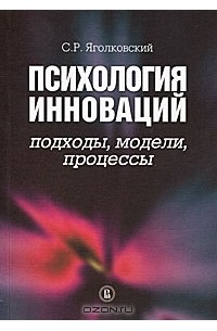 С. Р. Яголковский - Психология инноваций. Подходы, модели, процессы
