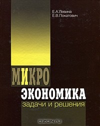  - Микроэкономика. Задачи и решения