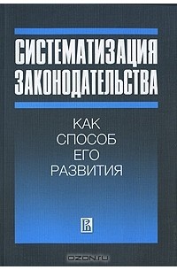 Владимир Сивицкий - Систематизация законодательства как способ его развития