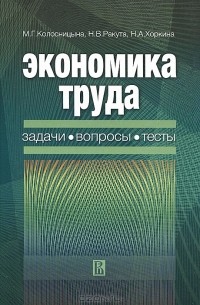  - Экономика труда. Задачи, вопросы, тесты