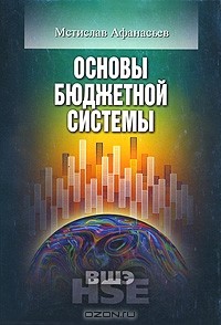 Мстислав Афанасьев - Основы бюджетной системы
