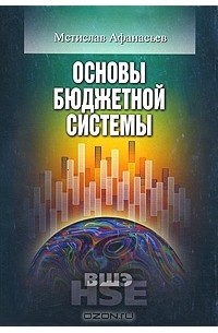 Мстислав Афанасьев - Основы бюджетной системы