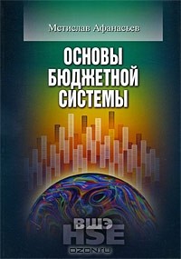 Мстислав Афанасьев - Основы бюджетной системы